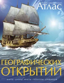 Купить Иллюстрированный атлас географических открытий — Фото №1