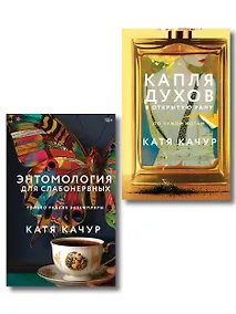Купить Комплект из 2-х книг Кати Качур: Энтомология для слабонервных + Капля духов в открытую рану — Фото №1