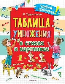 Купить Таблица умножения в стихах и картинках — Фото №1