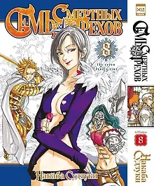 Купить Семь смертных грехов. Том 8. (The Seven Deadly Sins). Манга — Фото №1