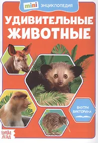 Купить Удивительные животные. Мини-энциклопедия — Фото №1