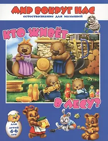 Купить Кто живет в лесу? Для детей 4-6 лет — Фото №1