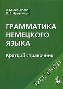 Купить Грамматика немецкого языка : Краткий справочник /6-е изд. — Фото №1