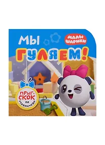 Купить Мы гуляем! — Фото №1