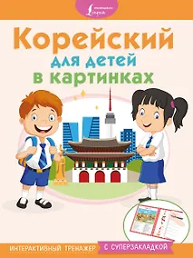 Купить Корейский для детей в картинках. Интерактивный тренажер с суперзакладкой — Фото №1