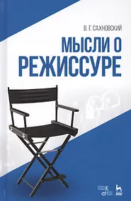 Купить Мысли о режиссуре: учебное пособие. 2-е издание, исправленное — Фото №1