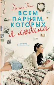 Купить Всем парням, которых я любила — Фото №1