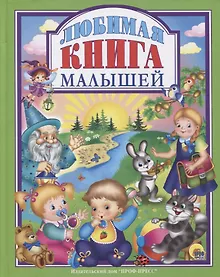 Купить Л.С. ЛЮБИМАЯ КНИГА  МАЛЫШЕЙ — Фото №1