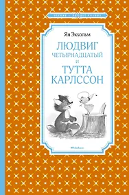 Купить Людвиг Четырнадцатый и Тутта Карлссон — Фото №1