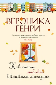 Купить Как найти любовь в книжном магазине — Фото №1