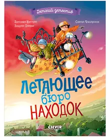 Купить Летающее бюро находок — Фото №1