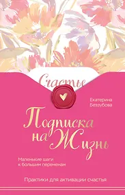 Купить Подписка на жизнь. Маленькие шаги к большим переменам — Фото №1