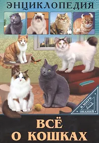 Купить ЭНЦИКЛОПЕДИЯ. В МИРЕ ЗНАНИЙ. ВСЁ О КОШКАХ — Фото №1