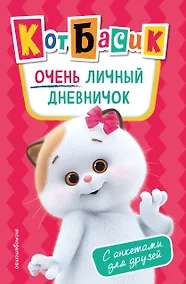 Купить Кот Басик. Очень личный дневничок — Фото №1