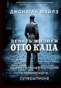 Купить Девять жизней Отто Каца. Удивительная история сталинского супершпиона — Фото №1