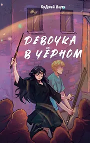 Купить Девочка в чёрном — Фото №1