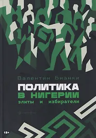 Купить Политика в Нигерии: элиты и избиратели — Фото №1