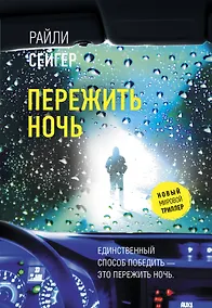 Купить Пережить ночь — Фото №1