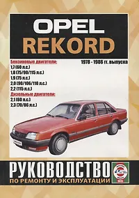Купить Opel Record. Руководство по ремонту и эксплуатации. 1978-1986 гг. выпуска — Фото №1