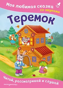 Купить Теремок. Моя любимая сказка со звуками (ил. В. Салаховой) — Фото №1