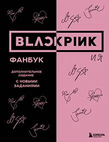 Купить BLACKPINK и я. Фанбук. Дополнительное издание с новыми заданиями — Фото №1