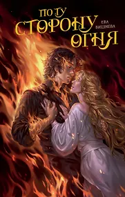 Купить По ту сторону огня — Фото №1