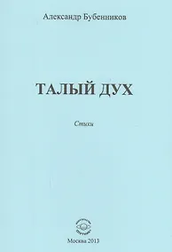 Купить Талый дух. Стихи — Фото №1