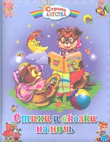 Купить Стихи и сказки на ночь — Фото №1