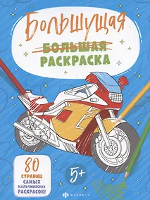 Купить Большущая раскраска. Для мальчиков, 5+ — Фото №1