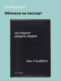Купить Обложка для паспорта Не следует мешать людям сходить с ума (черная) (ОП2024-437) Bookvalno — Фото №1