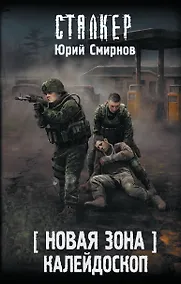 Купить Новая Зона. Калейдоскоп — Фото №1