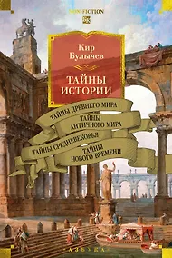 Купить Тайны истории. Книга 1: Тайны Древнего мира. Тайны античного мира. Тайны Средневековья. Тайны Нового времени — Фото №1