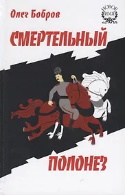 Купить Смертельный полонез — Фото №1