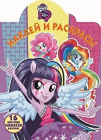 Купить Мой маленький пони: Девочки из Эквестрии. НР № 17115. Наклей и раскрась. — Фото №1