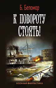 Купить К повороту стоять! — Фото №1