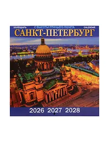 Купить Календарь 2026-2028г 300*300 СПб "Санкт -Петербург с высоты птичьего полета" настенный, на скрепке — Фото №1