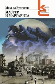 Купить Мастер и Маргарита — Фото №1