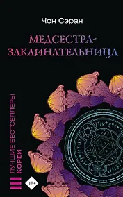 Купить Медсестра-заклинательница — Фото №1