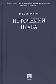 Купить Источники права.Уч.пос. — Фото №1