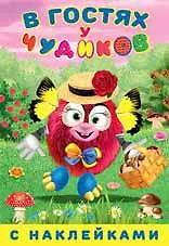 Купить В гостях у чудиков. Донна Макаррона — Фото №1