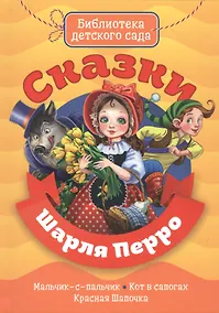 Купить Сказки Шарля Перро — Фото №1