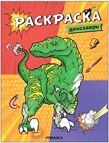 Купить Классные раскраски. Динозавры — Фото №1