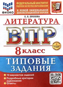 Купить ВПР. Литература. 8 класс. Типовые задания. 10 вариантов заданий. Подробные критерии оценивания. Ответы. ФГОС НОВЫЙ — Фото №1