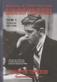 Купить Жизнь и творчество Василия Смыслова. Том 1. Ранние годы 1921-1948 — Фото №1