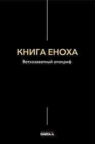 Купить Книга Еноха. Ветхозаветный апокриф — Фото №1