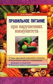 Купить Правильное питание при нарушении иммунитета (мягк). Немцов В. (Диля) — Фото №1