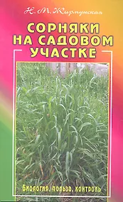 Купить Сорняки на садовом участке. Биология, польза, контроль — Фото №1