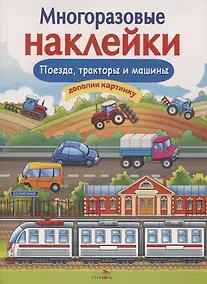Купить Поезда, тракторы и машины. Дополни картинку. Многоразовые наклейки — Фото №1