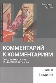 Купить Комментарий к комментариям. Обзор комментариев на Евангелие от Иоанна. Том 2. Введение — Фото №1