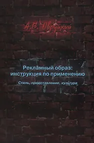 Купить Рекламный образ: инструкция по применению. Стиль, представление, культура — Фото №1